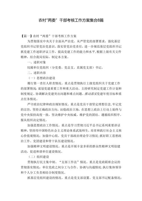 农村“两委”干部考核工作方案集合8篇.docx