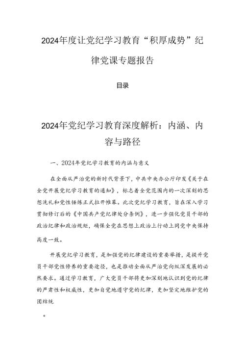 2024让党纪学习教育“积厚成势”纪律党课专题报告.docx
