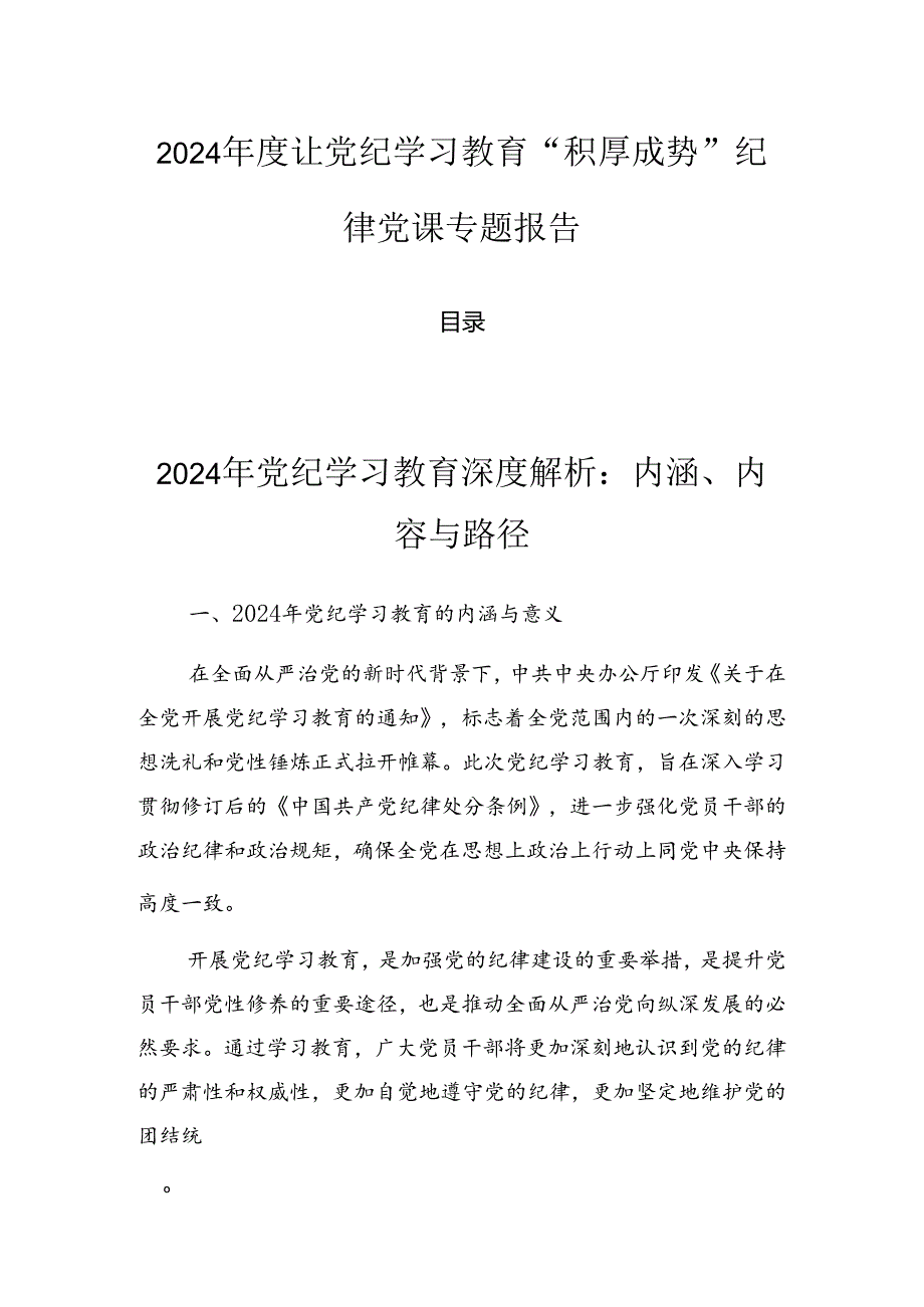 2024让党纪学习教育“积厚成势”纪律党课专题报告.docx_第1页