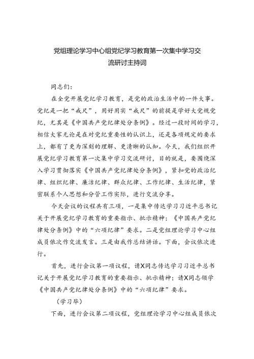 党组理论学习中心组党纪学习教育第一次集中学习交流研讨主持词(四篇合集）.docx