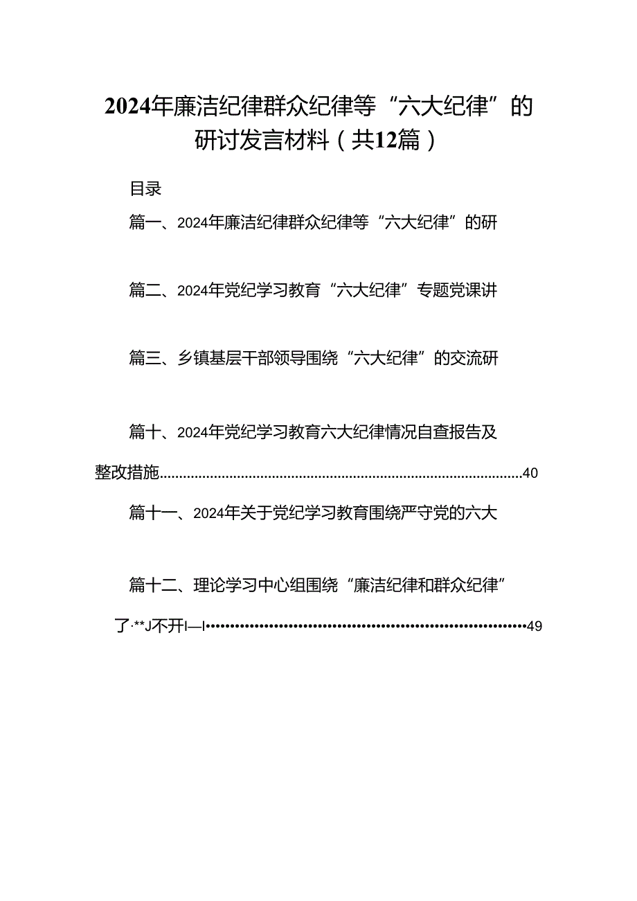 2024年廉洁纪律群众纪律等“六大纪律”的研讨发言材料(12篇集合).docx_第1页