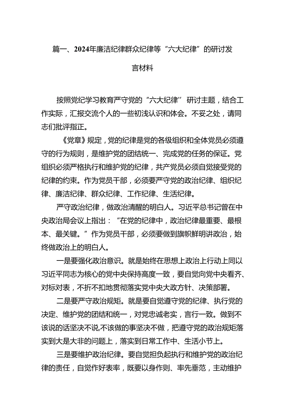 2024年廉洁纪律群众纪律等“六大纪律”的研讨发言材料(12篇集合).docx_第2页