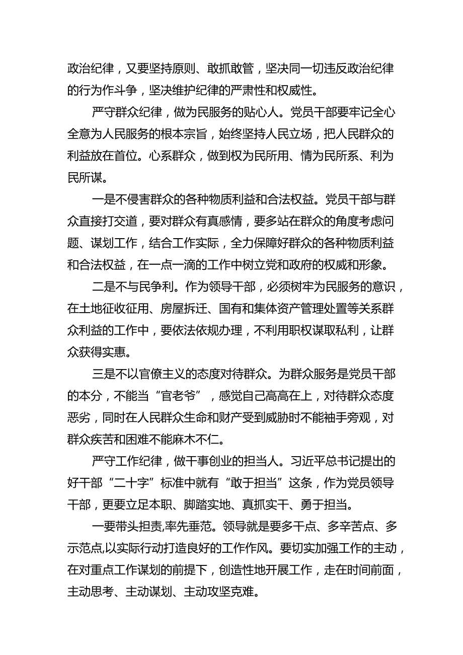 2024年廉洁纪律群众纪律等“六大纪律”的研讨发言材料(12篇集合).docx_第3页