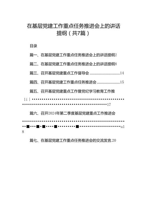 在基层党建工作重点任务推进会上的讲话提纲7篇（精选版）.docx