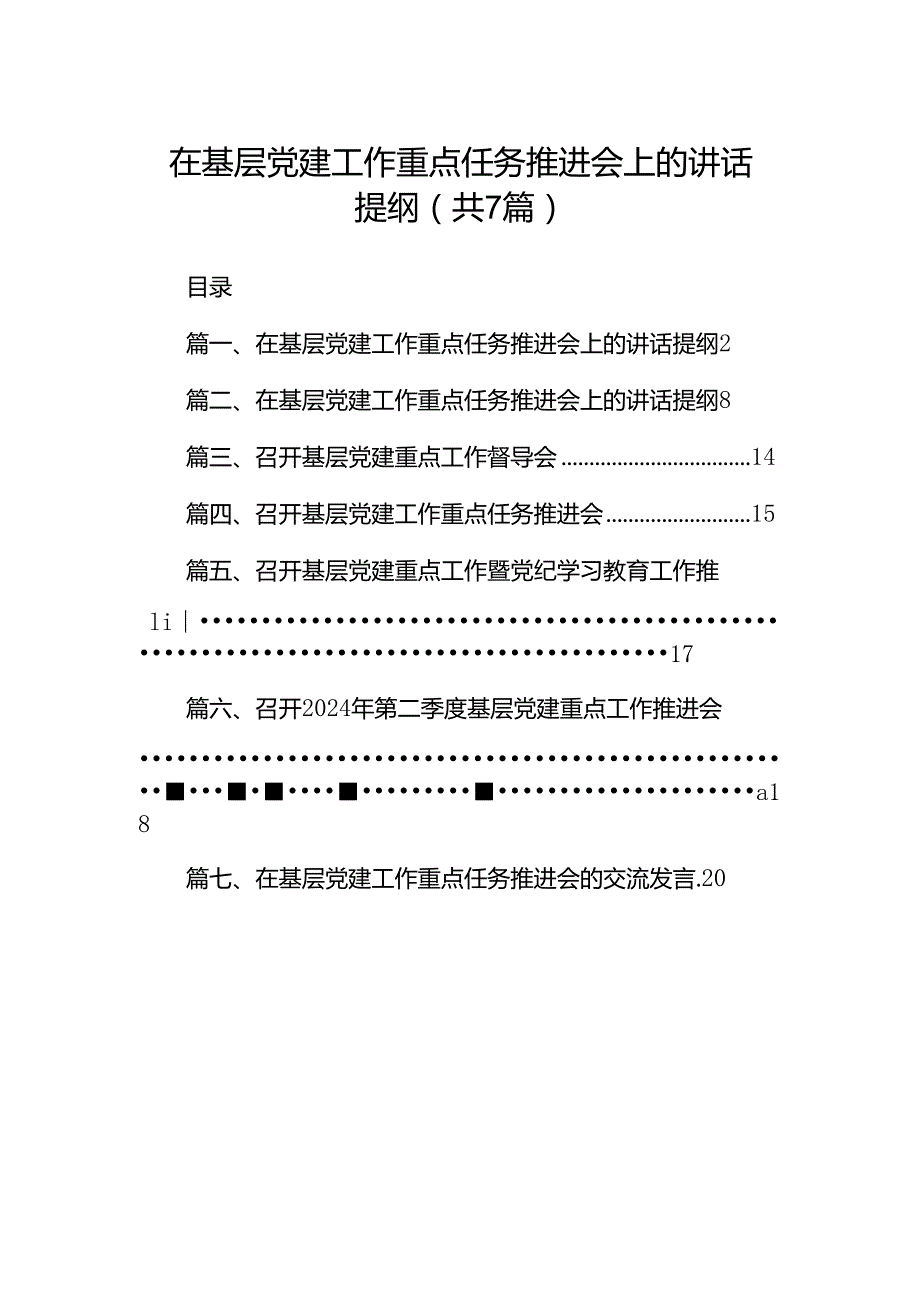 在基层党建工作重点任务推进会上的讲话提纲7篇（精选版）.docx_第1页