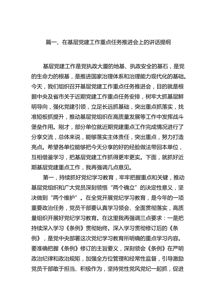 在基层党建工作重点任务推进会上的讲话提纲7篇（精选版）.docx_第2页