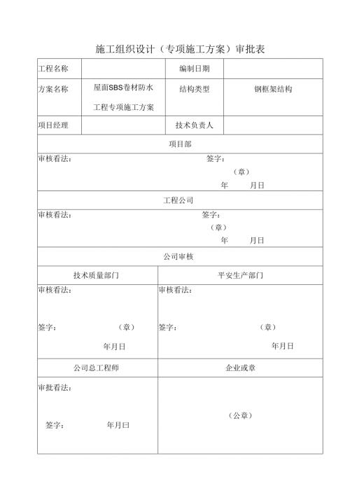 SBS卷材防水屋面专项施工方案(1).docx