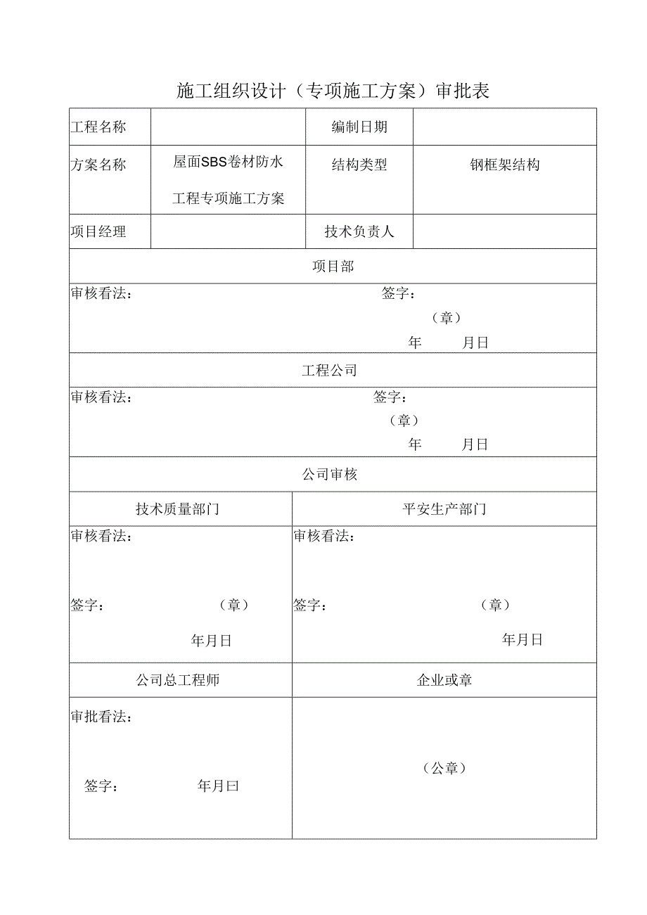 SBS卷材防水屋面专项施工方案(1).docx_第1页
