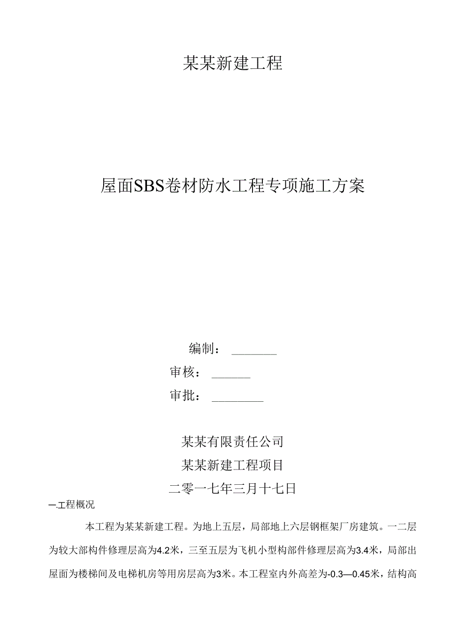 SBS卷材防水屋面专项施工方案(1).docx_第2页