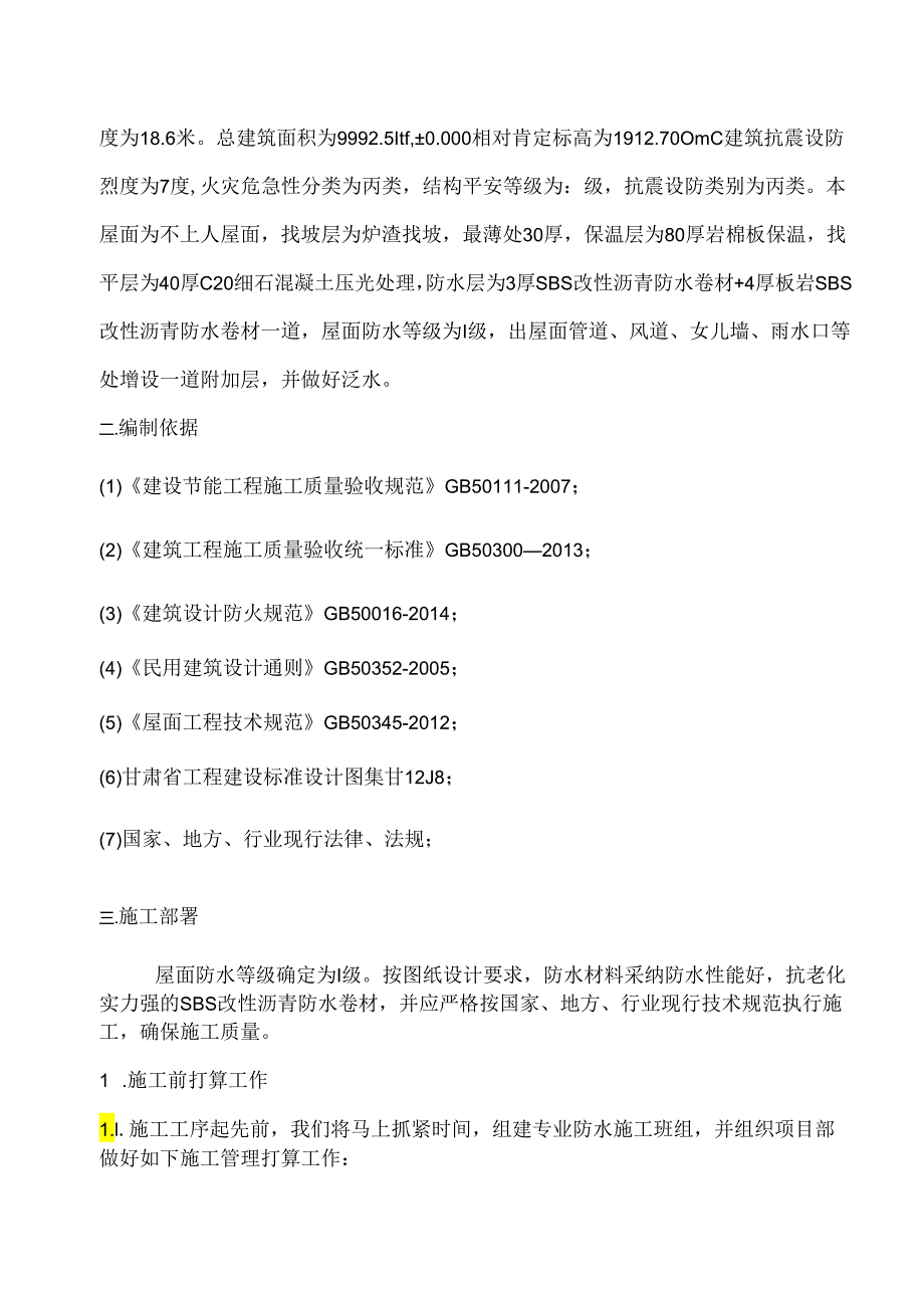 SBS卷材防水屋面专项施工方案(1).docx_第3页