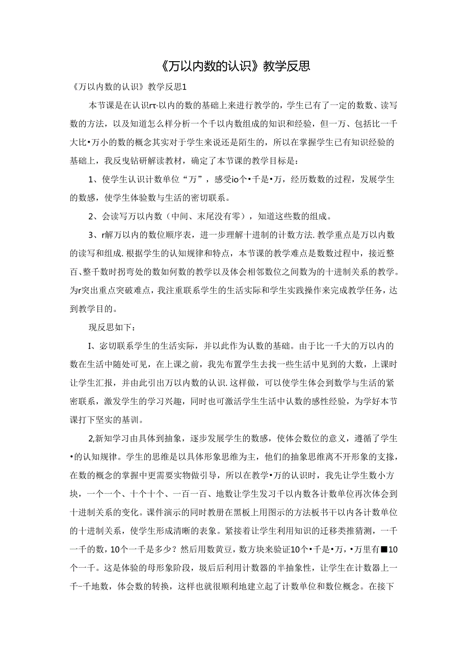 《万以内数的认识》教学反思.docx_第1页