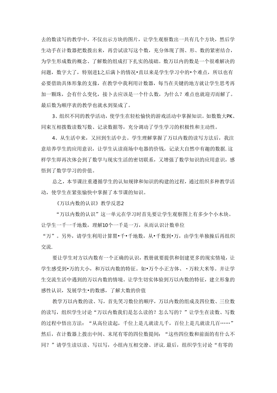 《万以内数的认识》教学反思.docx_第2页