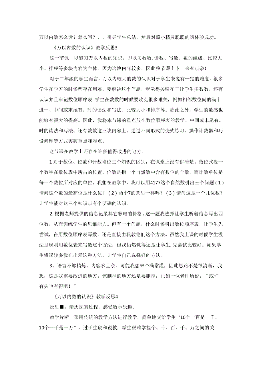 《万以内数的认识》教学反思.docx_第3页