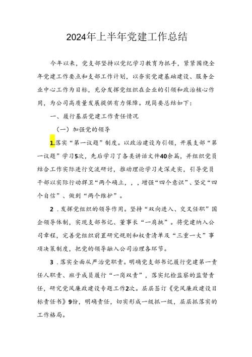 2024年开展《上半年党建》工作总结汇报 汇编7份.docx