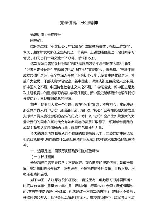 党课讲稿：长征精神.docx