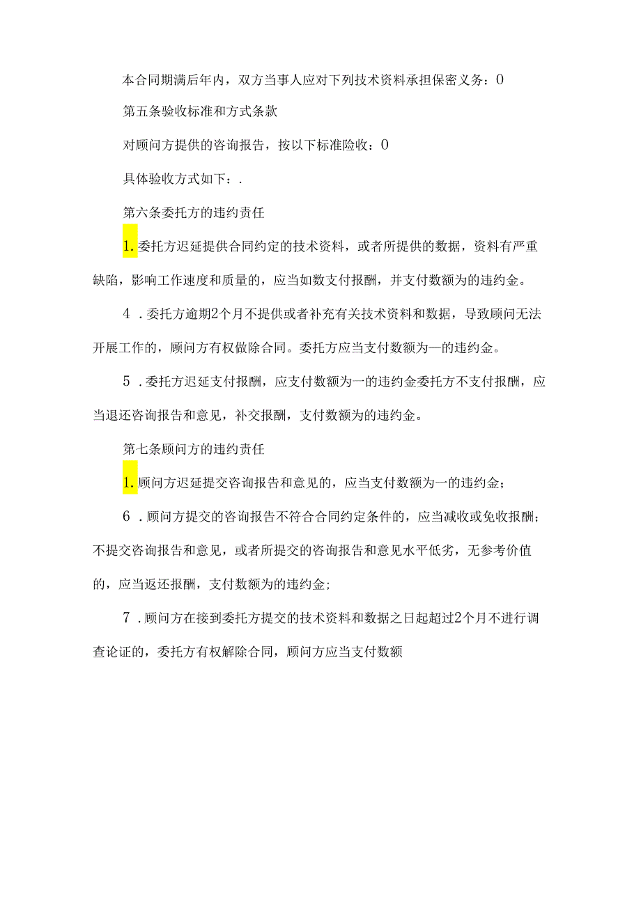 有关技术咨询合同模板汇总（31篇）.docx_第2页