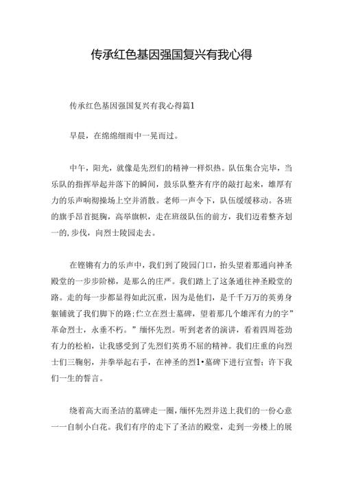 传承红色基因强国复兴有我心得.docx