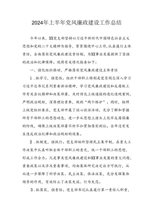 开展2024年上半年《党风廉政建设》工作总结汇报 （5份）54.docx