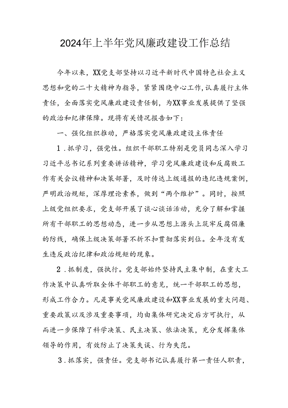 开展2024年上半年《党风廉政建设》工作总结汇报 （5份）54.docx_第1页