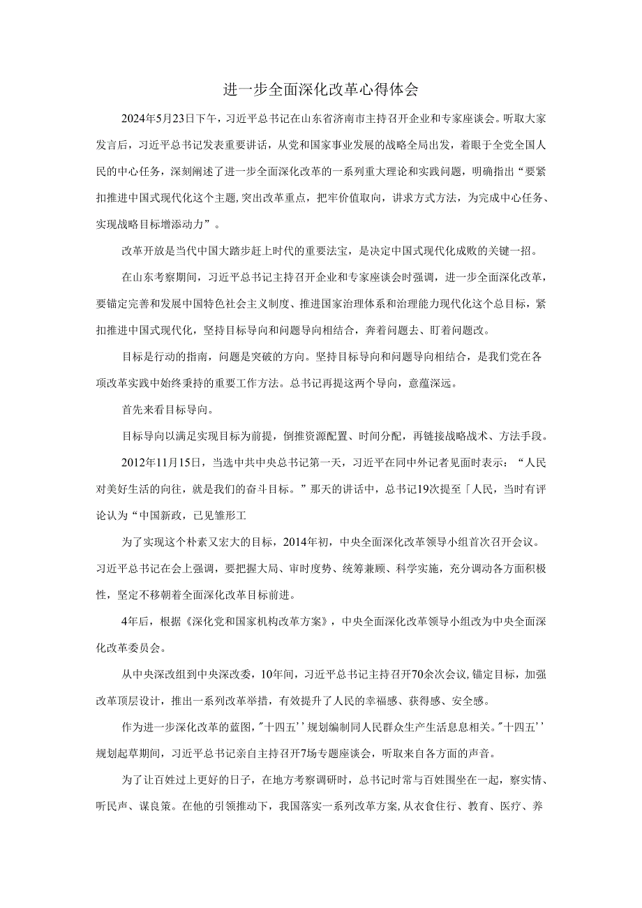 进一步全面深化改革心得体会06.docx_第1页