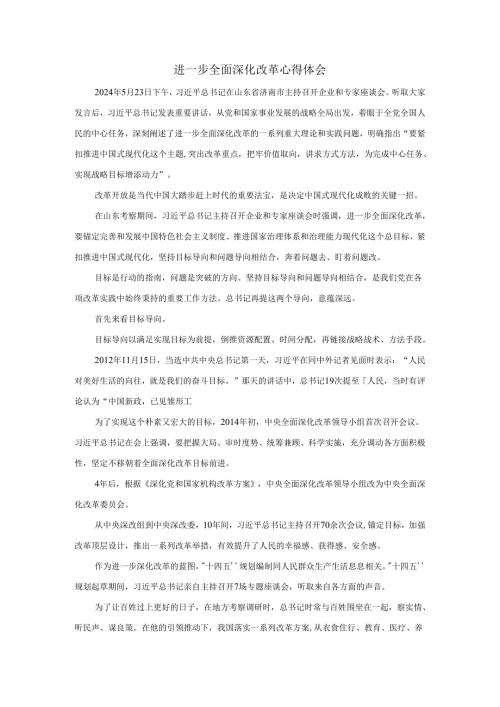 进一步全面深化改革心得体会06.docx
