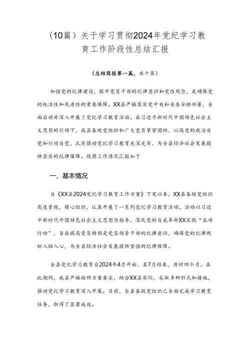 （10篇）关于学习贯彻2024年党纪学习教育工作阶段性总结汇报.docx
