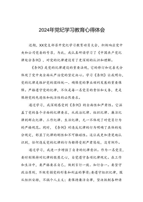 关于2024年党纪学习教育心得体会范文精选汇编七篇.docx