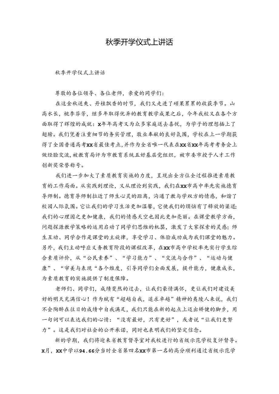 季开学仪式上讲话.docx_第1页