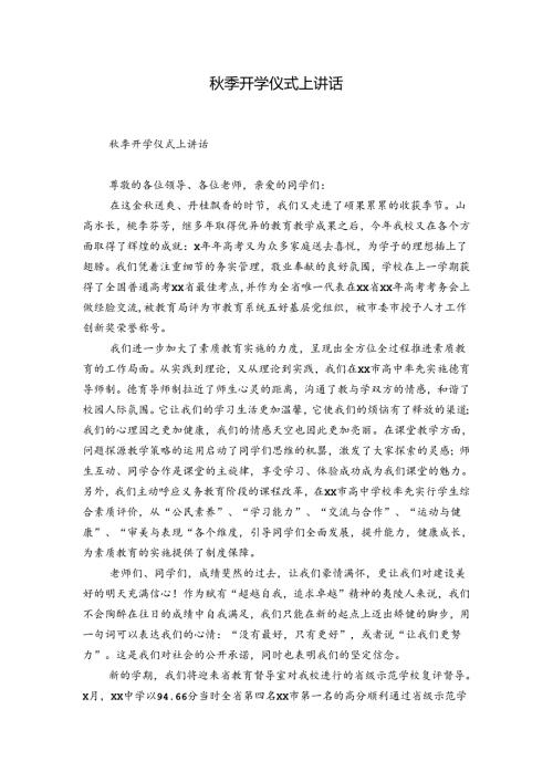 季开学仪式上讲话.docx