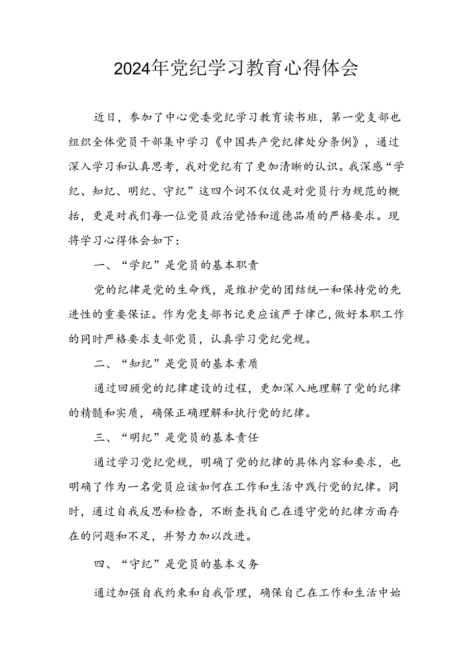 开展2024年《党纪学习培训教育》个人心得体会 （汇编7份）.docx_第1页