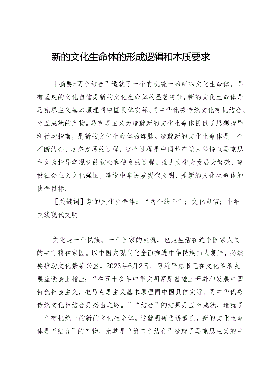 新的文化生命体的形成逻辑和本质要求.docx_第1页