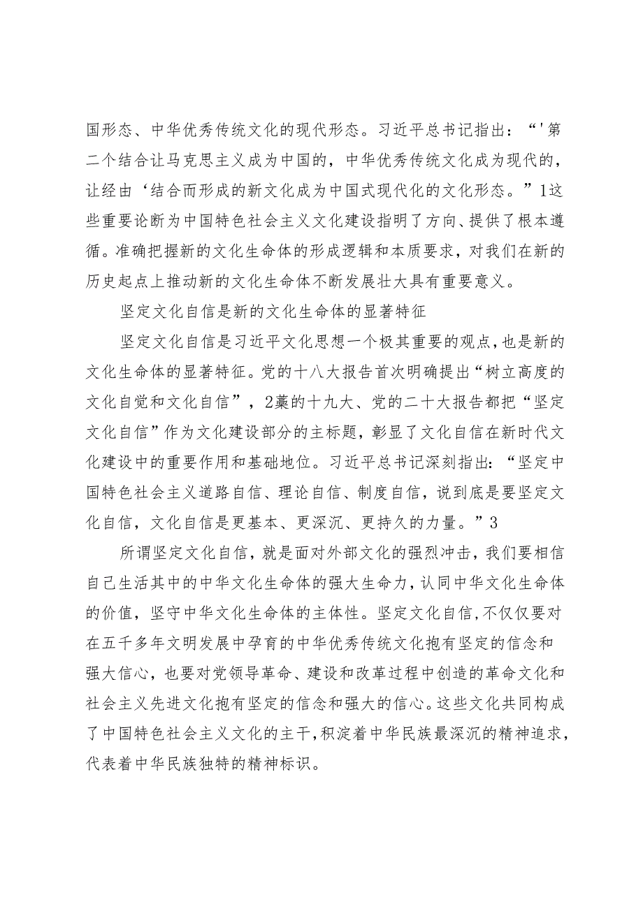 新的文化生命体的形成逻辑和本质要求.docx_第2页