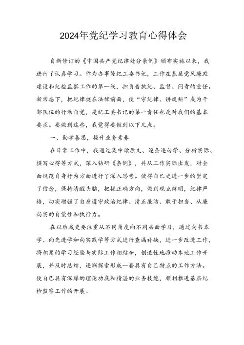 2024年信用社党员干部《学习党纪教育》个人心得感悟 （汇编8份）.docx