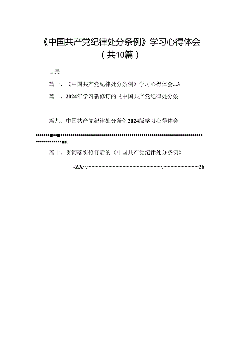 《中国共产党纪律处分条例》学习心得体会优选10篇.docx_第1页