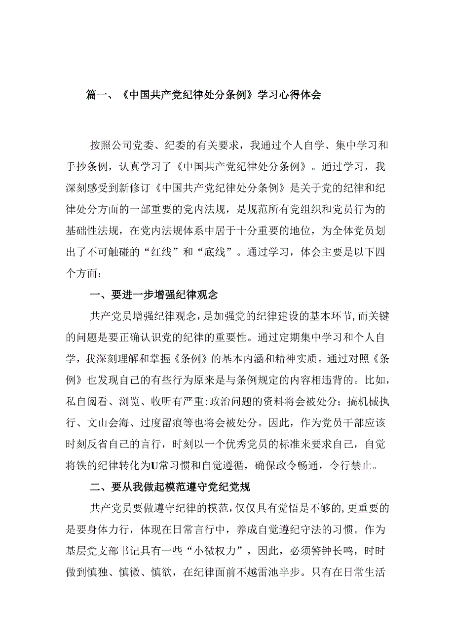 《中国共产党纪律处分条例》学习心得体会优选10篇.docx_第2页