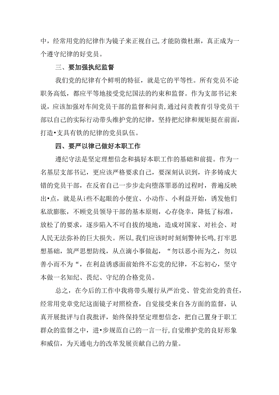 《中国共产党纪律处分条例》学习心得体会优选10篇.docx_第3页