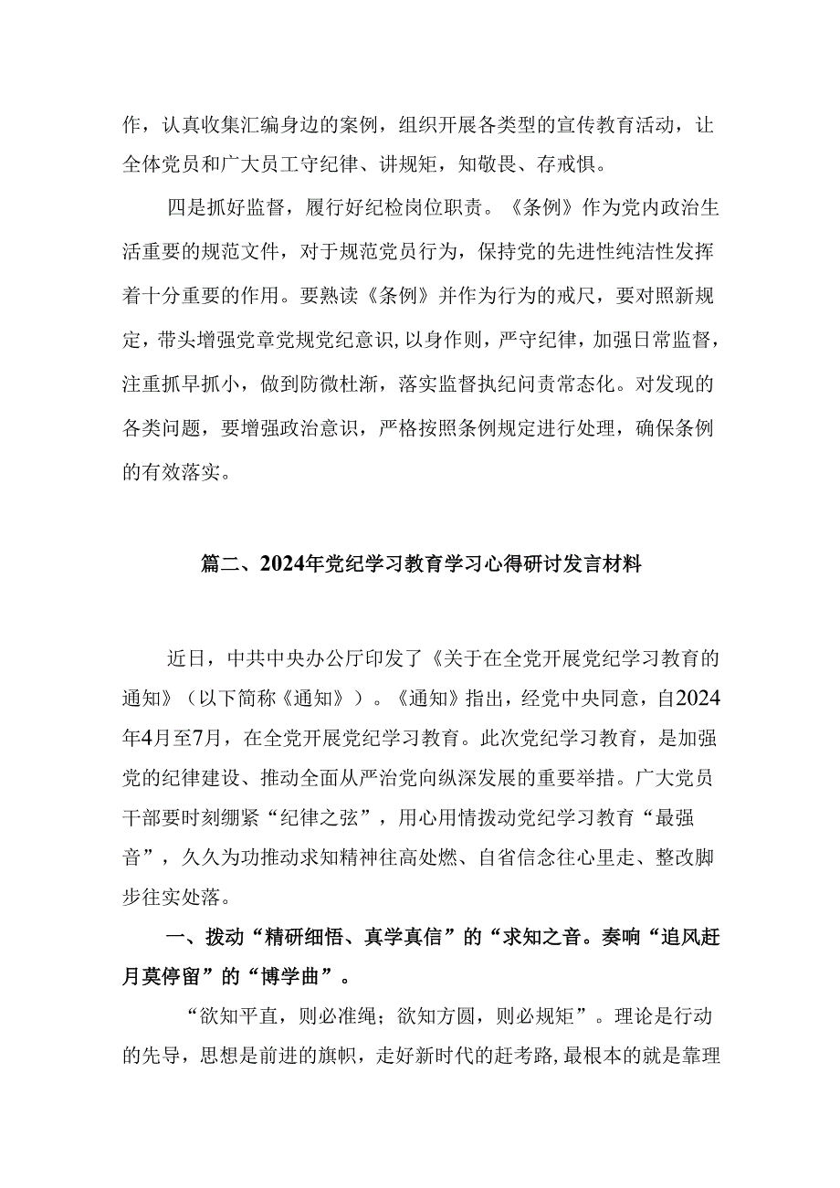 关于党纪学习教育和纪律教育及纪律规矩的心得体会研讨发言精选（共九篇）.docx_第3页