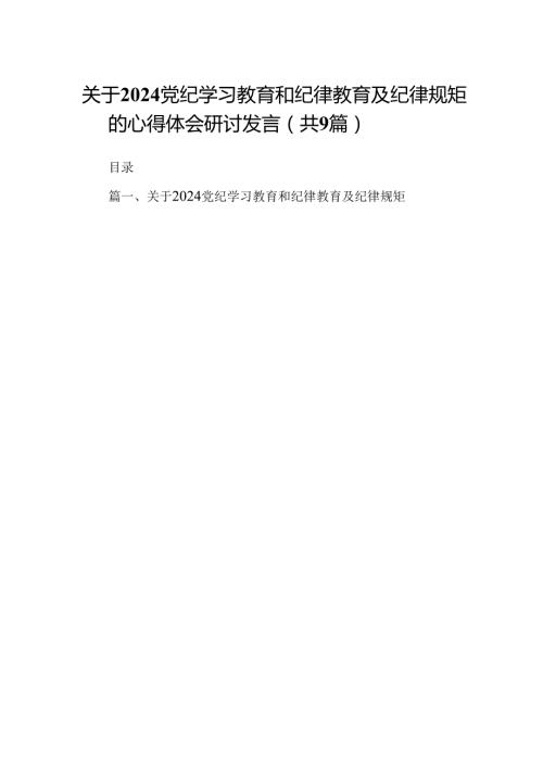 关于党纪学习教育和纪律教育及纪律规矩的心得体会研讨发言精选（共九篇）.docx