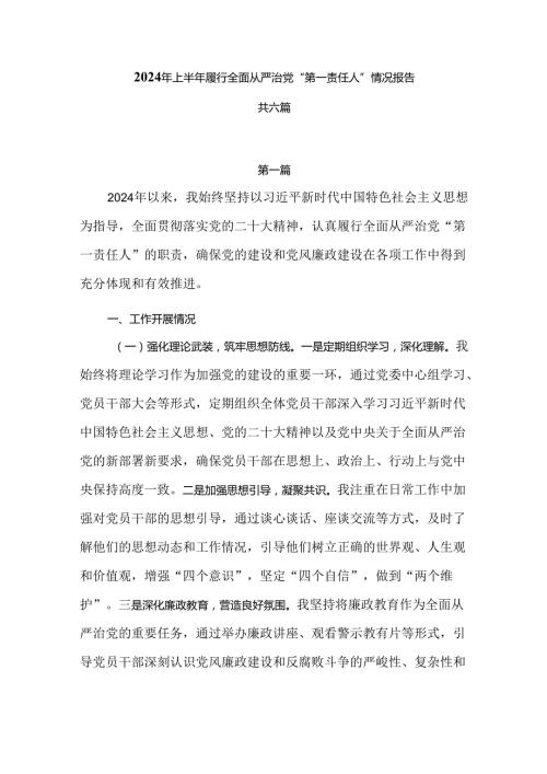 2024年上半年履行全面从严治党“第一责任人”情况报告共六篇.docx