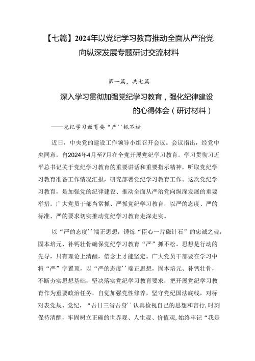 【七篇】2024年以党纪学习教育推动全面从严治党向纵深发展专题研讨交流材料.docx
