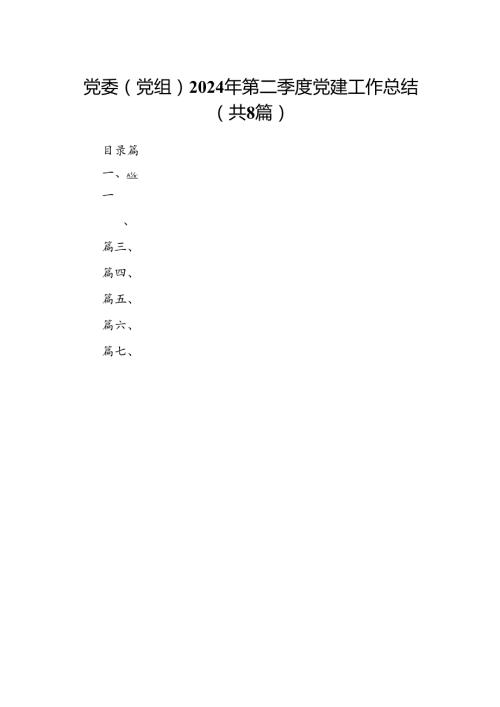 党委（党组）2024年第二季度党建工作总结（共8篇）.docx