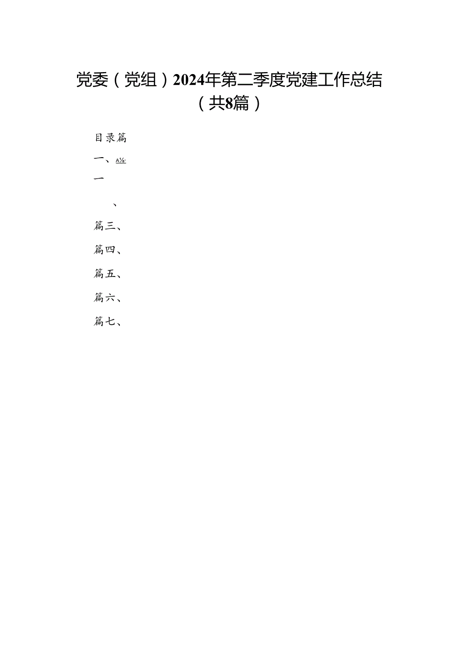 党委（党组）2024年第二季度党建工作总结（共8篇）.docx_第1页