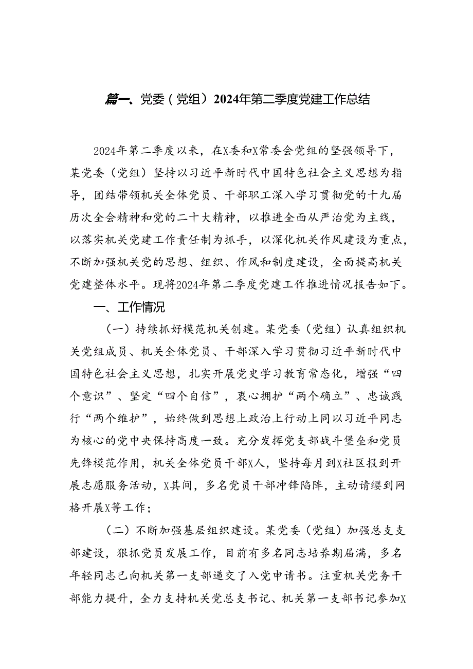 党委（党组）2024年第二季度党建工作总结（共8篇）.docx_第2页