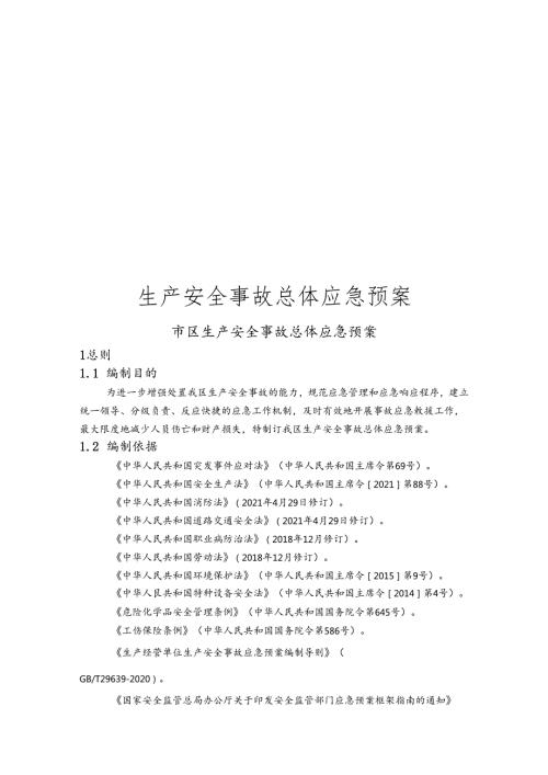 生产安全事故总体应急预案.docx