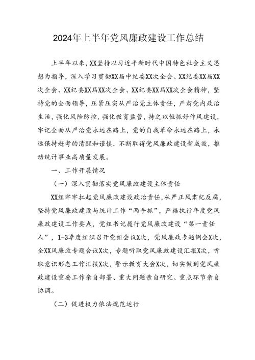 2024年开展上半年党风廉政建设工作总结汇报 （合计10份）.docx