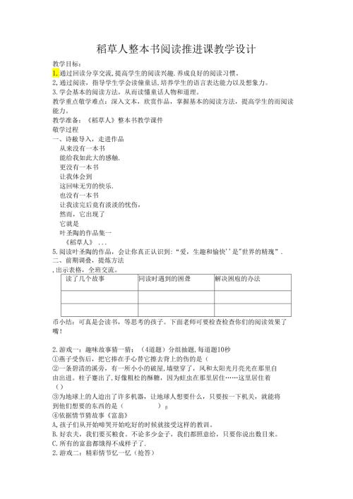 稻草人整本书阅读推进课教学设计.docx