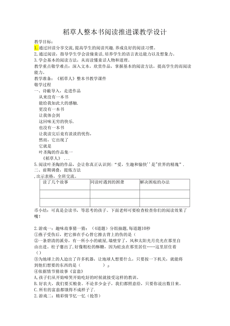 稻草人整本书阅读推进课教学设计.docx_第1页