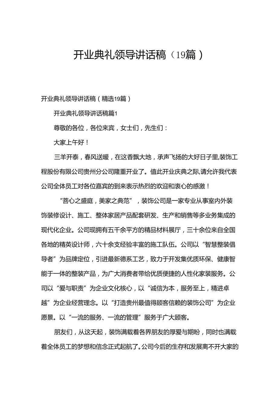 开业典礼领导讲话稿（19篇）.docx_第1页