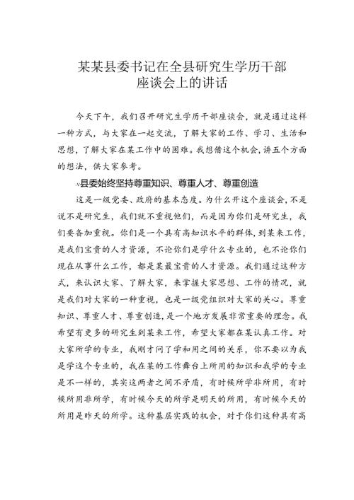 某某县委书记在全县研究生学历干部座谈会上的讲话.docx