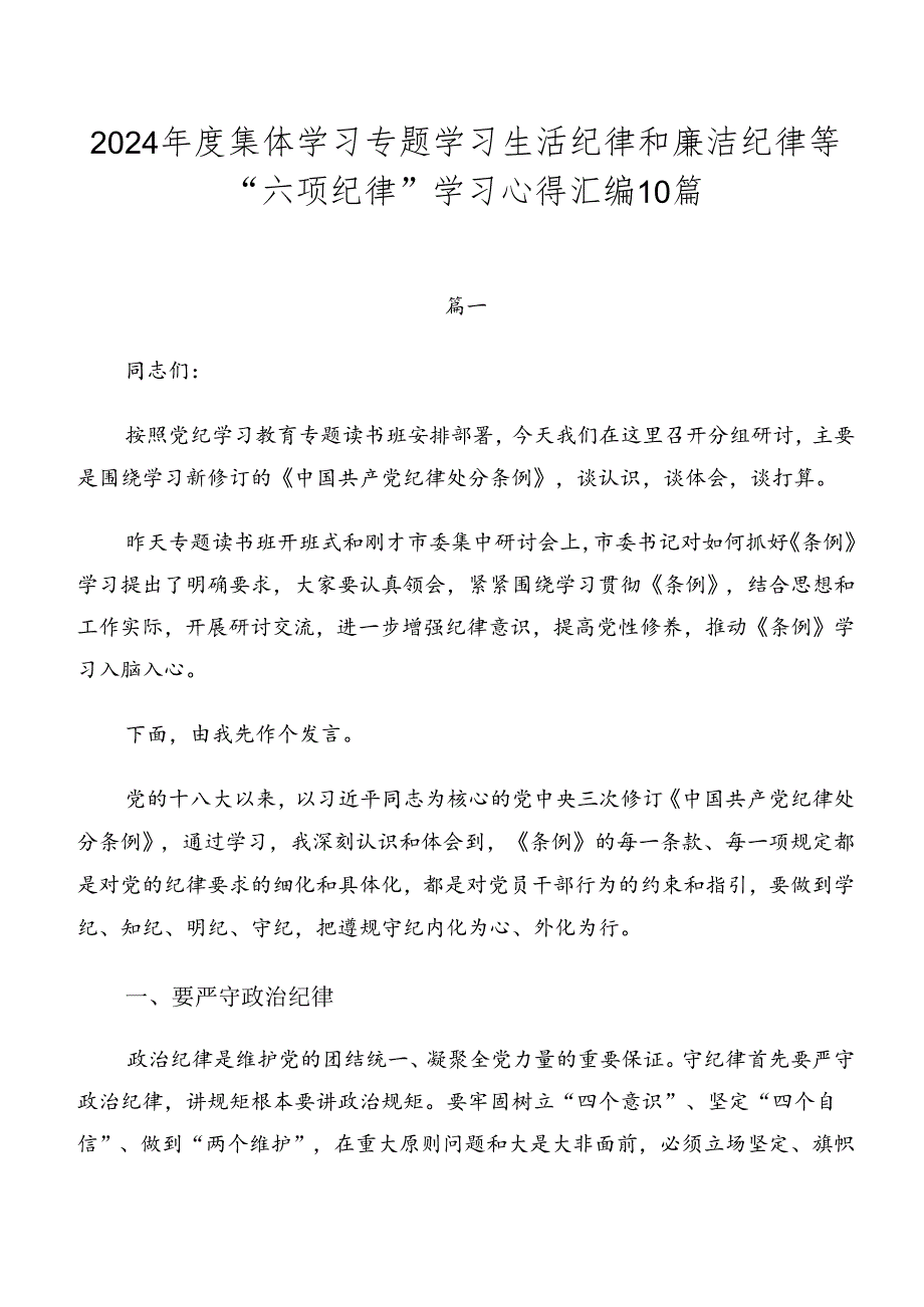 2024集体学习专题学习生活纪律和廉洁纪律等“六项纪律”学习心得汇编10篇.docx_第1页